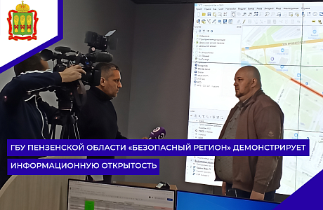 ГБУ Пензенской области «Безопасный регион» демонстрирует информационную открытость ГБУ Пензенской области «Безопасный регион» демонстрирует информационную открытость